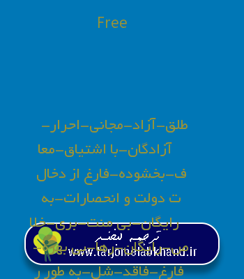 Free به فارسی